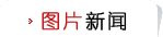 图片新闻