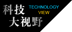 科技大视野